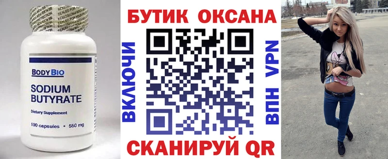 БУТИРАТ Butirat  купить  цена  Заполярный 